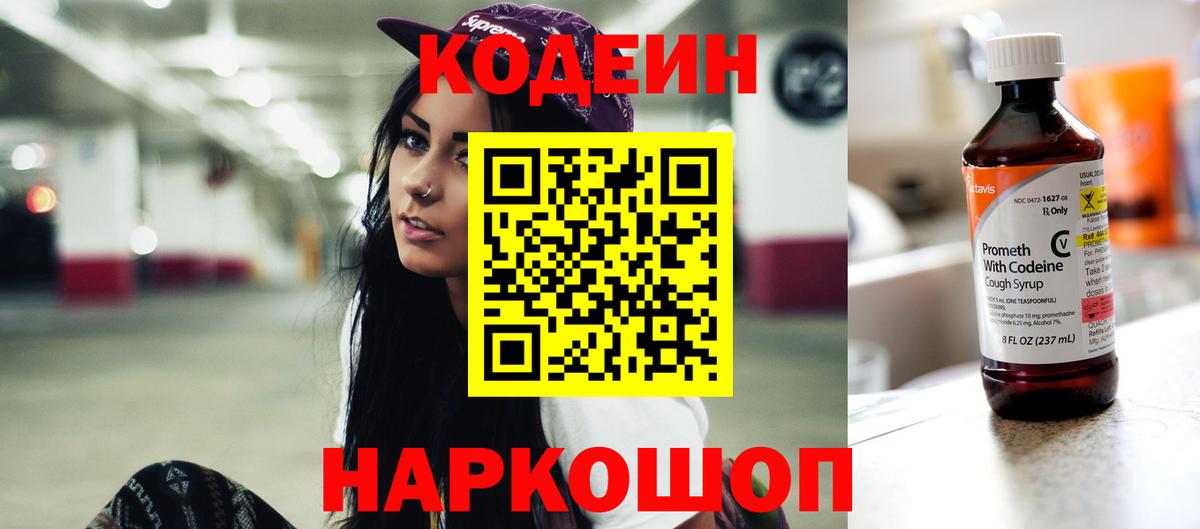 Codein напиток Lean (лин)  Вход с VPN  Ноябрьск 