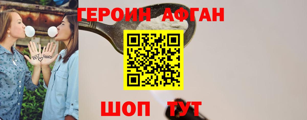 Героин Афган Ноябрьск